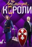 Все могут короли (2015)