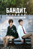 Бандит, ставший старшеклассником (2024)