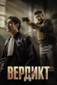 Вердикт (2025)