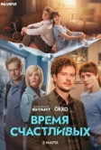 Время Счастливых (2025)