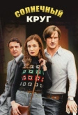 Солнечный круг (2017)