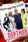 Портной (2020)