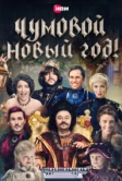 Чумовой Новый Год (2020)