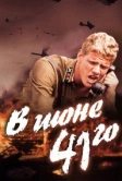 В июне 41-го (2003)