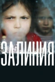 Залиния (2019)