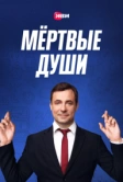 Мертвые души (2020)