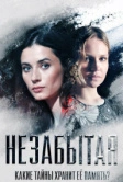 Незабытая (2020)
