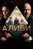 Алиби (2018)