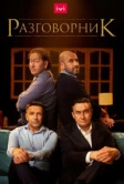 Разговорник (2020)