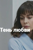Тень любви (2018)