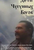 Дети чугунных богов (1993)
