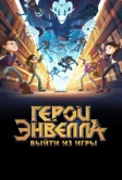 Герои Энвелла: Выйти из игры (2018)