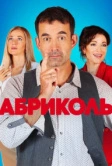 Абриколь (2019)