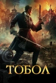 Тобол (2018)