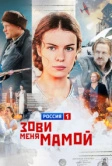 Зови меня мамой (2016)
