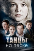Танцы на песке (2020)