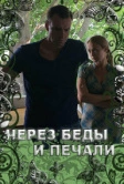 Через беды и печали (2017)