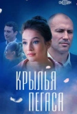 Крылья Пегаса (2017)