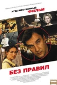 Без правил (2011)