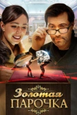Золотая парочка (2017)