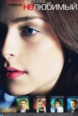 Нелюбимый (2011)