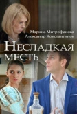 Несладкая месть (2018)