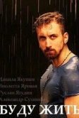 Буду жить! (2013)