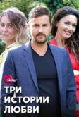 Три истории любви (2020)