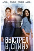 Выстрел в спину (2018)
