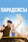 Парадоксы (2020)