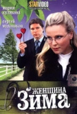 Женщина-зима (2009)
