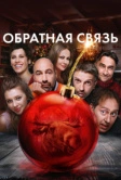 Обратная связь (2020)