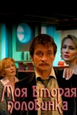 Моя вторая половинка (2011)