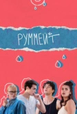 Руммейт (2020)