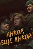 Анкор, еще анкор! (1992)