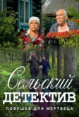 Сельский детектив 4. Ловушка для мертвеца (2020)