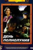 День полнолуния (1998)