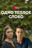 Одно тёплое слово (2020)