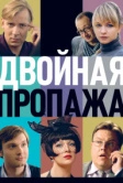 Двойная пропажа (2009)