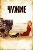 Чужие (2008)