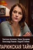 Парижская тайна (2020)