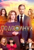 Подсолнух (2019)