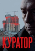 Куратор (2019)