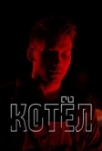 Котел (2020)