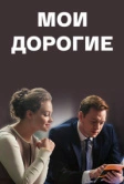 Мои дорогие (2017)