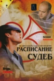 Расписание судеб (2007)