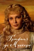 Графиня де Монсоро (1997)
