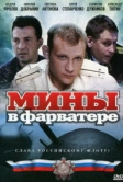 Мины в фарватере (2008)