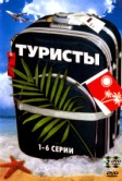 Туристы (2005)