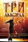 Три аккорда (2014)